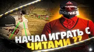 НАЧАЛ ИГРАТЬ С ЧИТАМИ В GTA5RP?!?