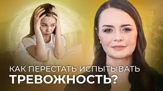 Как перестать испытывать тревожность?