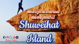 Shuweihat Island അബുദാബിയിലെ അത്ഭുതദ്വീപ്