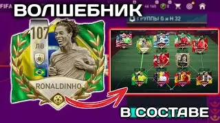 ДАА! РОНАЛДИНЬО 107 ОВР У МЕНЯ В СОСТАВЕ! // ОБЗОР НА КАРТОЧКУ РОНАЛДИНЬО 107 // FIFA MOBILE