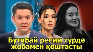 БУТЯБАЙ РЕСМИ ТҮРДЕ ЖОБАМЕН ҚОШТАСТЫ