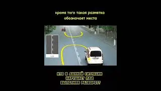 Разбор дорожных ситуаций 