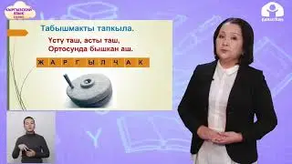 2-класс | Кыргызский язык |  Улуттук идиш-аяктар