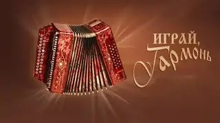 Играй, гармонь! 2005 год. Междуреченск. Кемеровская область.