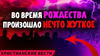 ЭТО пытаются скрыть. Во время рождества. Сотни христиан. Последнее время