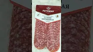 Ратиммр салями фирменная