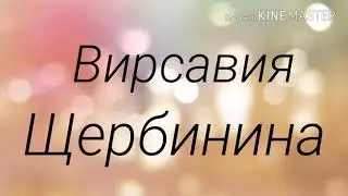 Всем привет!// Вирсавия LOVE
