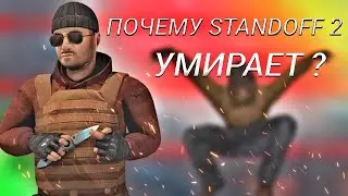 ПОЧЕМУ STANDOFF 2 МОЖЕТ УМЕРЕТЬ ? 5 ПРИЧИН