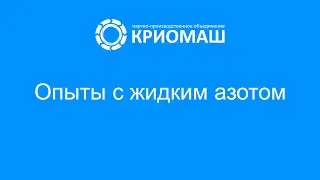 Опыты с жидким азотом