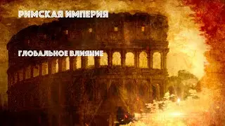 Римская империя. Глобальное влияние