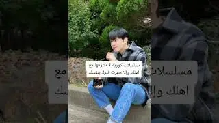 مسلسلات كورية لا تشوفها مع أهلك لأنك رح تحفر قبرك بإيدك😅🐙