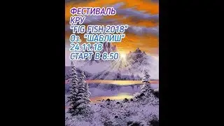 Фестиваль КРУ FIG FISH 2018. Озеро Шаблиш.