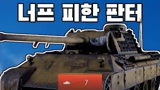 [워썬더]너프의 폭풍을 피한 판터 ㅋㅋㅋㅋ