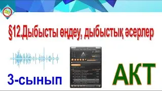 Дыбысты өңдеу, дыбыстық әсерлер 3 сынып АКТ