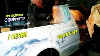VOLVO PICKUP SHOW / 7 серия / Подвеска и Окно