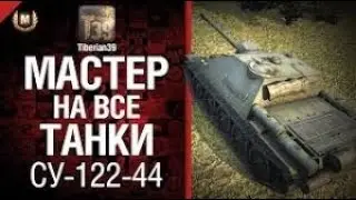 Колосальный урон на советской пт СУ-122-44