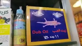 زيت الضب في دبي Dhab (Dub) Lizard Oil in Dubai