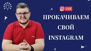 ОСНОВЫ продвижения в ИНСТАГРАМ / ПРОДВИЖЕНИЕ страницы инстаграм для ЭЛЕКТРОЛОГОВ
