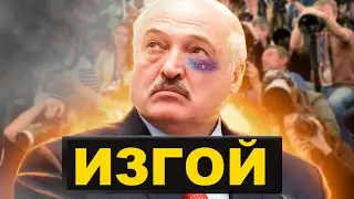 ЛУКАШЕНКО ИЗОЛИРОВАЛИ / Беларусь под угрозой / Анатомия фейка