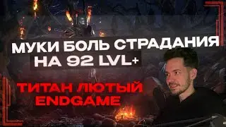 [PoE 2] КАК ДОКАЧИВАТЬ ТИТАНА в Path Of Exile 2 БИЛД/ГАЙД WARRIOR BUILD & GUIDE