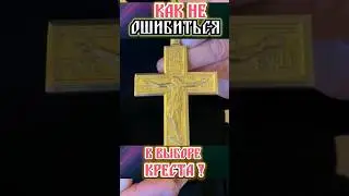 как отличить православный КРЕСТ от католического?