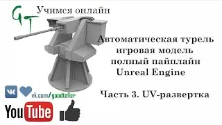 Турель, полный пайплайн, Unreal Engine. Часть 3 (Full pipeline turret asset, game ready. Part 3)
