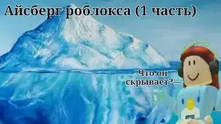 ||🧊Айсберг роблокса||1 часть||Roblox
