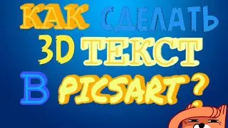 КАК СДЕЛАТЬ 3D ТЕКСТ В PICSART?