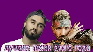 Топ 20 лучших песен этого года(11 окт. 2019 г.)