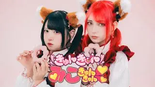 【素直xツナ】きゅんきゅんみこきゅんきゅん♥／さくらみこ【踊ってみた】