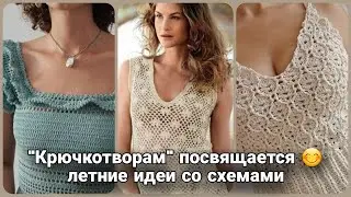 Полный эксклюзив крючком - стильные роскошные летние идеи со схемами.