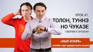 «КЫЛ-КУАРА» #1: Туннэ, толон, ӵуказе: говорим о времени. Онлайн курс удмуртского языка.