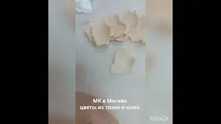 МК цветы из ткани в Москве 23,24,25,26 авуста 2024г,  запись по тел. 89052967040  #flowers #handmade