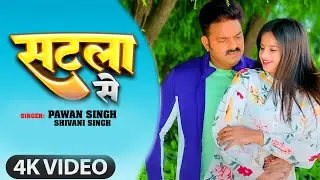#Video सटला से | Pawan Singh , Shivani Singh | Aastha Singh Satla Se  Bhojpuri Hit Song 2023