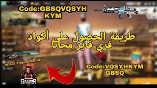 طريقة الحصول على أكواد فري فاير مجانا سكار تيتان و سكين سجين 😱