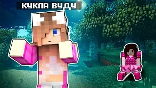 КУКЛА ВУДУ УПРАВЛЯЕТ МНОЙ В МАЙНКРАФТ !!!