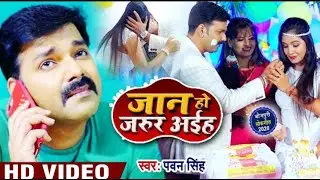 Video   Pawan Singh   जान हो जरूर अईहा   New Bhojpuri Song  Jaan Ho Jarur Aiha  Latest Bhojpuri Song