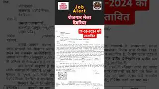 रोजगार मेला, देवरिया । पॉलीटेक्निक जॉब अलर्ट  E&E #shorts #short#viral #polytechnic #job #jobsearch