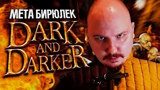 ЗОЛОТО = СКИЛЛ В DARK AND DARKER | Дарк энд даркер Barbarian