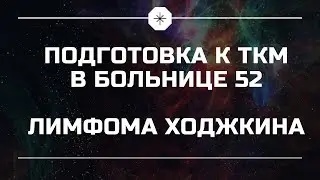 Вторая линия химиотерапии BiGeV. Больница 52 - обзор палаты и территории 🌳