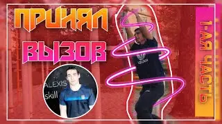 ПРИНЯЛ ВЫЗОВ От Канала Типа Workout | НЕОБЫЧНЫЕ и КРАСИВЫЕ Комбинации и Элементы | 1 часть