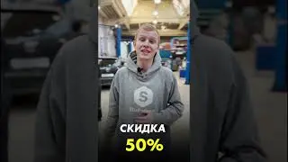 Супер Акция Мистер Глушитель