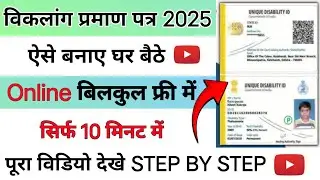 विकलांग प्रमाण पत्र कैसे बनाये | viklang certificate kaise banaye online 2025 | viklang certificate
