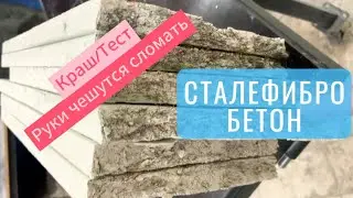 Сталефибро бетон. Сталь или стекло?!