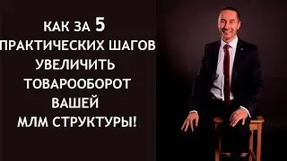Как за 5 практических шагов увеличить товарооборот вашей МЛМ структуры