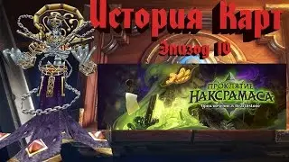 Hearthstone: The Lore of Cards, Episode 10: Naxxramas.