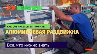 Алюминиевая раздвижная система для остекления балконов / Как собираются алюминиевые конструкции