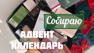 АДВЕНТ КАЛЕНДАРЬ 2023 🎄 СОБИРАЮ АДВЕНТ КАЛЕНДАРЬ ДЛЯ СЕБЯ