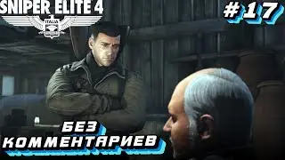 Sniper Elite 4 ⁕СЕРИЯ 17⁕
