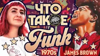Что такое фанк? Коротко и ясно.